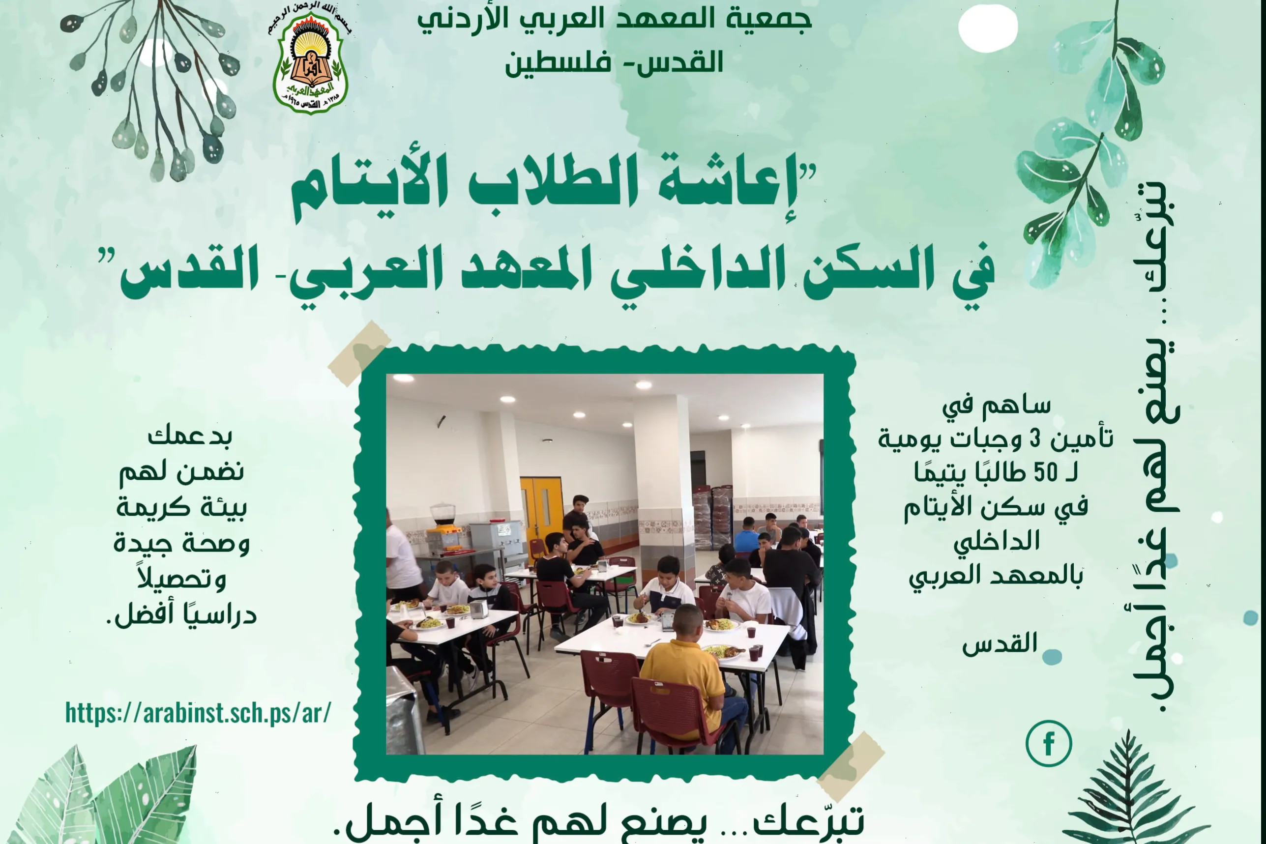 إعاشة الطلاب الأيتام في السكن الداخلي المعهد العربي – القدس