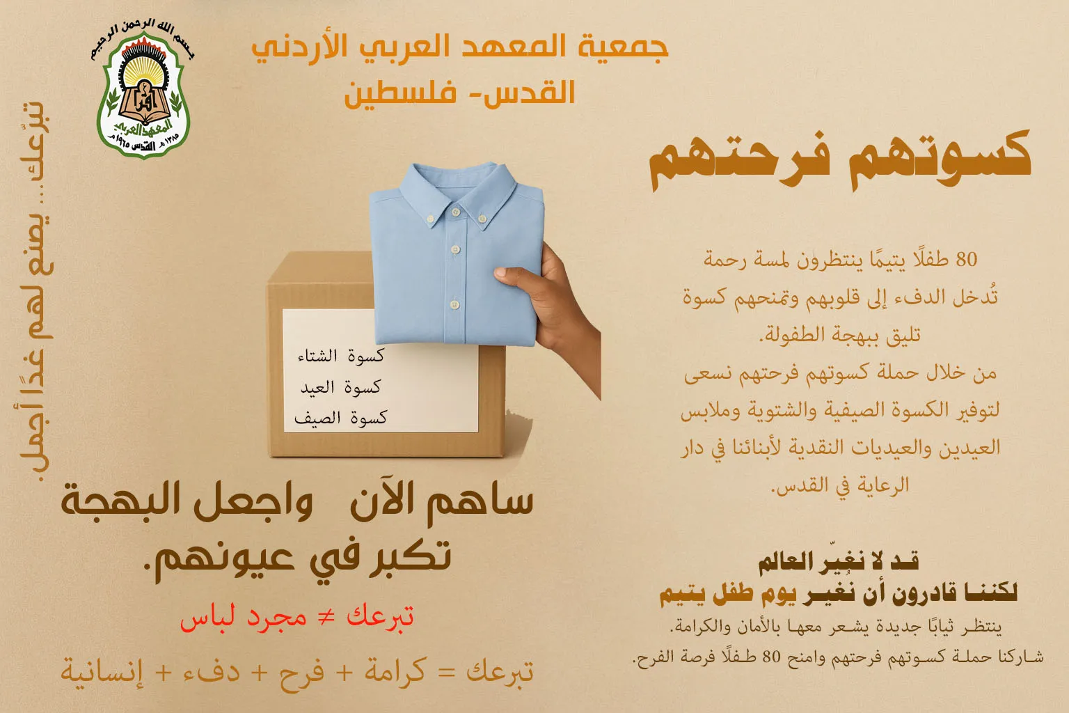 كسوتهم فرحتهم – كسوة الأيتام وملابس العيد لعام 2025/2026